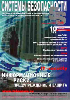 Журнал Системы безопасности 3 (45) 2002, 51-684, Баград.рф